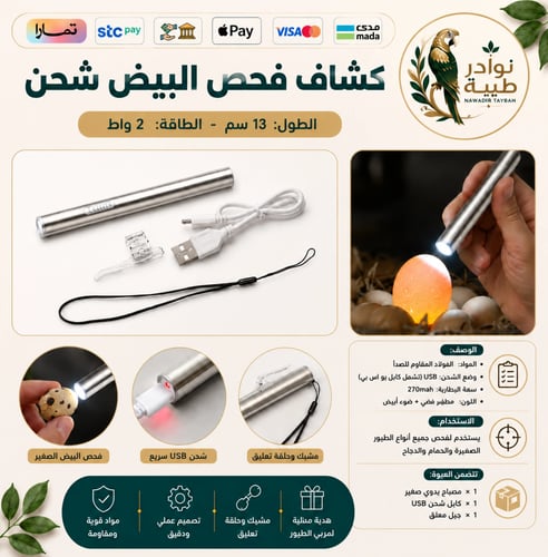 كشاف فحص بيض الطيور والدجاج شحن USB - قوة 2 واط