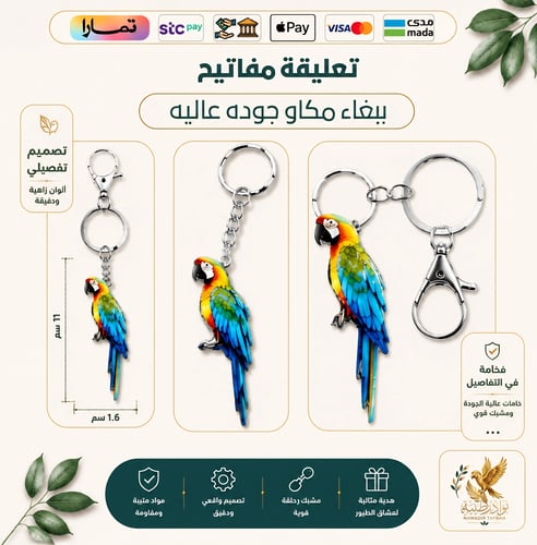 ميدالية مفاتيح ببغاء المكاو – إصدار الفخامة والجود...