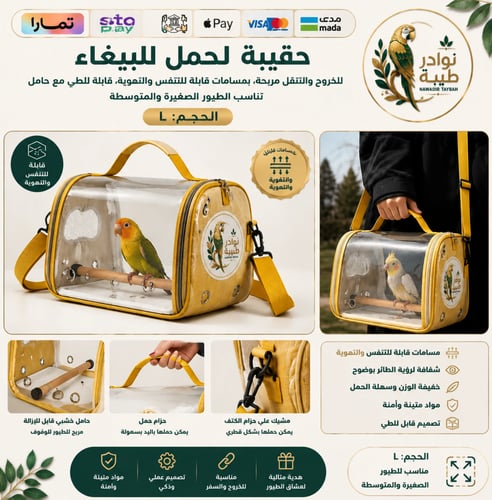 حقيبة حمل الببغاوات والطيور قابلة للطي والتهوية -...