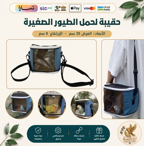 حقيبة تنقل وحمل الطيور الصغيرة والببغاوات – بتصميم...