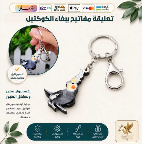 ميدالية مفاتيح بتصميم طائر الكوكتيل