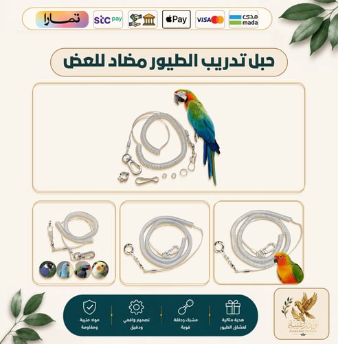حبل التدريب السلوكي للطيور – النسخة المقاومة للعض