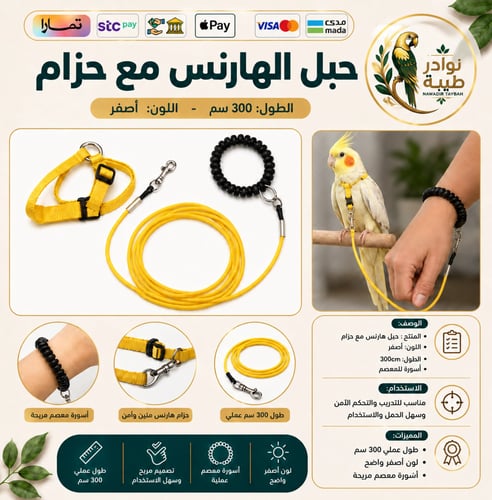 حبل هارنس للطيور مع حزام ومعصم مريح - 300 سم (أصفر...