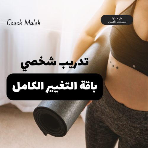 تدريب شخصي (شهر)