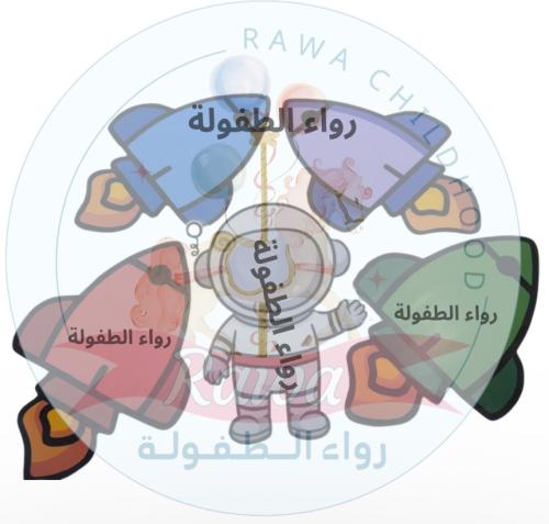 استراتيجية الصاروخ و رائد الفضاء ( حرف ص ) 🚀🧑🏻‍...