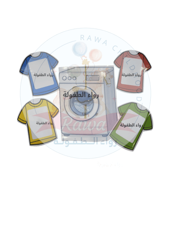 استراتيجية الغسالة و غسيل الملابس ( حرف غ) 👕