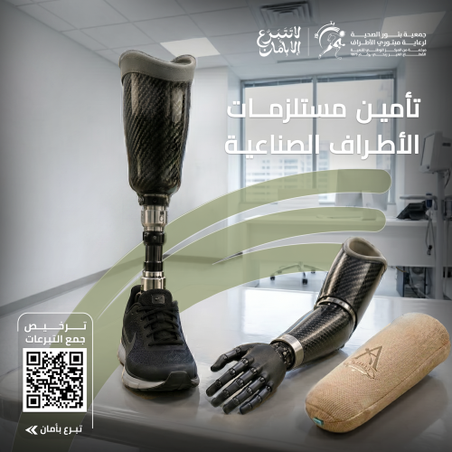 تأمين مستلزمات الأطراف الصناعية