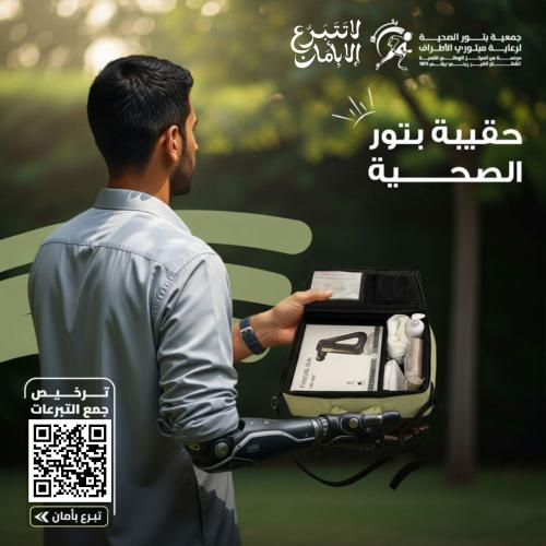 حقيبة بتور لتخفيف ألم البتر