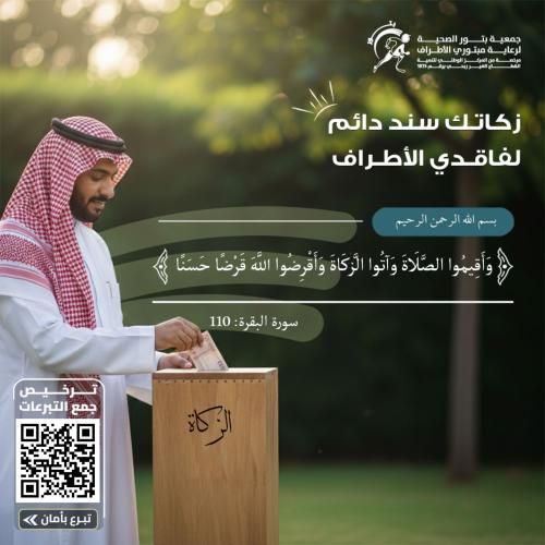 زكاتك سند دائم لفاقدي الأطراف
