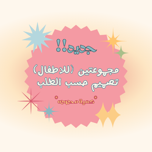 مجموعتين (للاطفال)