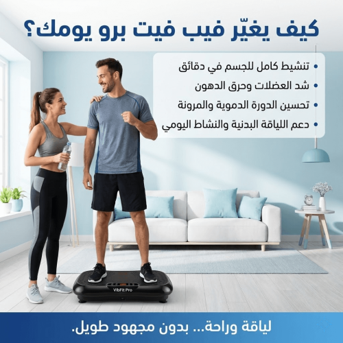 فيب فيت برو – اهتزاز آمن لتخفيف آلام الظهر والرقبة...