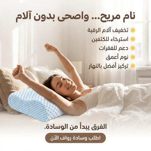 وسادة رواف الطبية للرقبة والكتفين – دعم فقري ونوم...
