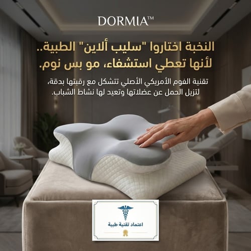DORMIA™ – وسادة راحة ست الحبايب الأمريكية الأصلية...