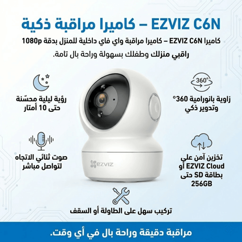 كاميرا EZVIZ C6N – كاميرا واي فاي داخلية للمنزل بد...