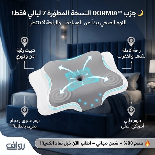 الوسادة الطبية الامريكية الآصلية DORMIA™ - النسخة...