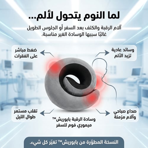 وسادة الرقبة بابوريش™ النسخة المطوّرة ميموري فوم ل...