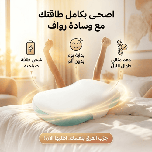 وسادة رواف الطبية بالفوم الميموري – تصميم السحابة...