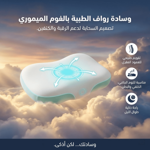وسادة رواف الطبية بالفوم الميموري – تصميم السحابة...