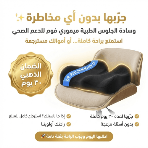 وسادة الجلوس الطبية ميموري فوم – النسخة المطوّرة ا...