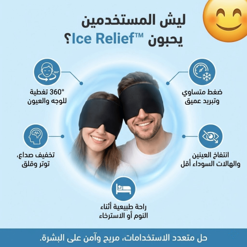ماسك التبريد Ice Relief™ النسخة المطوّرة – كمادة ل...