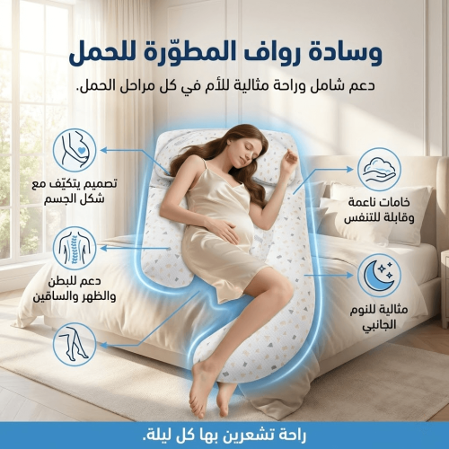 وسادة رواف المطوّرة للحمل والنوم الجانبي
