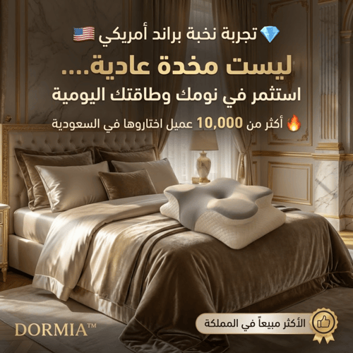 DORMIA™ – وسادة الراحة الأبوية "وداعًا لصداع الصبا...