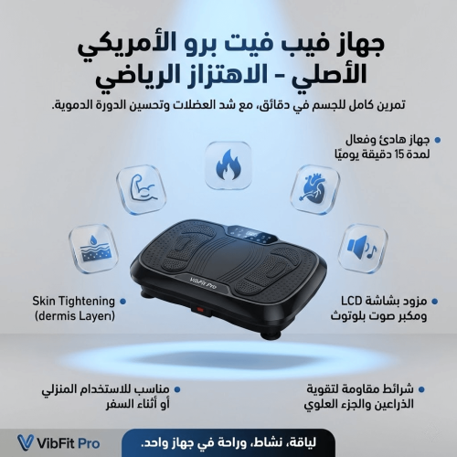 فيب فيت برو – اهتز وحرّك جسمك لتقوية العضلات (النس...