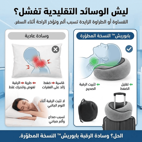 وسادة الرقبة بابوريش™ النسخة المطوّرة ميموري فوم ل...