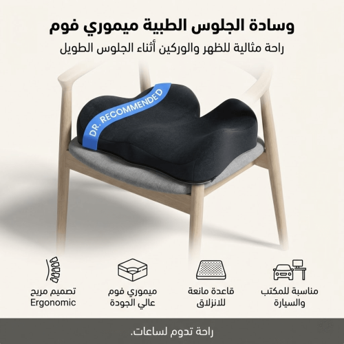 وسادة الجلوس الطبية ميموري فوم – النسخة المطوّرة ا...