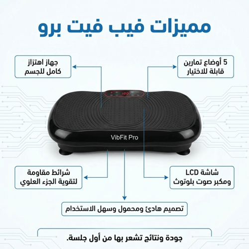 فيب فيت برو – اهتز وحرّك جسمك لتقوية العضلات (النس...