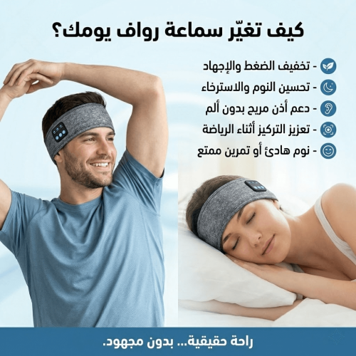 سماعة رواف النسخة المطوّرة للنوم والرياضة – بلوتوث...