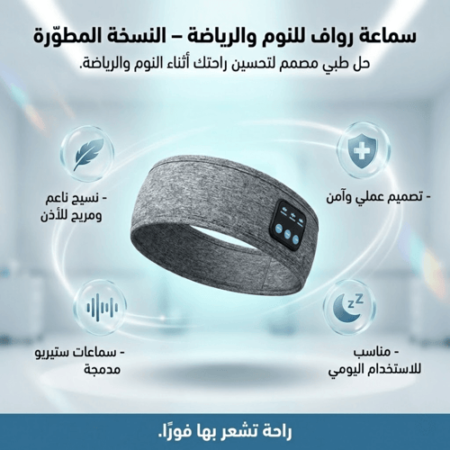 سماعة رواف™ FitBand 3 في 1 – ثبات مصمم للحركة