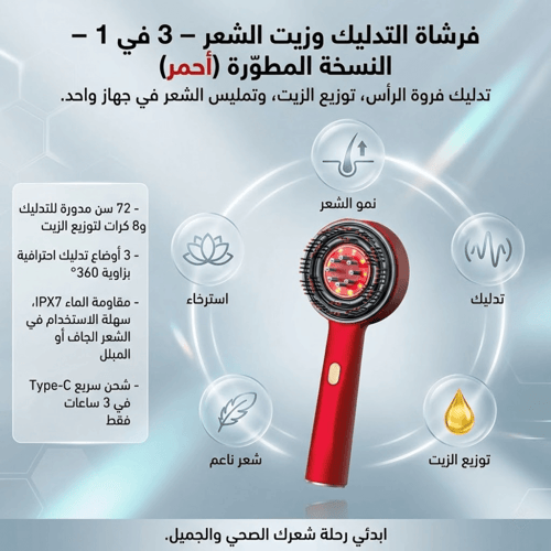 فرشاة التدليك وزيت الشعر 3 في 1 – النسخة المطوّرة...