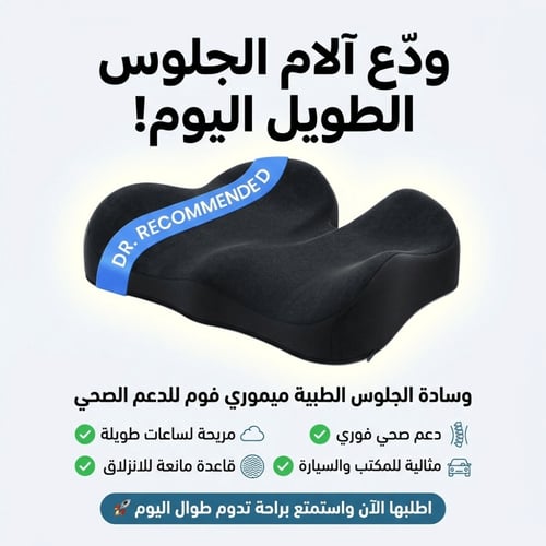 وسادة الجلوس الطبية ميموري فوم – النسخة المطوّرة ا...