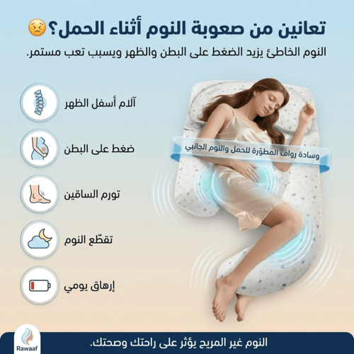 وسادة رواف المطوّرة للحمل والنوم الجانبي
