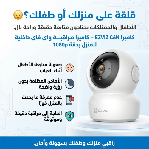 كاميرا EZVIZ C6N – كاميرا واي فاي داخلية للمنزل بد...