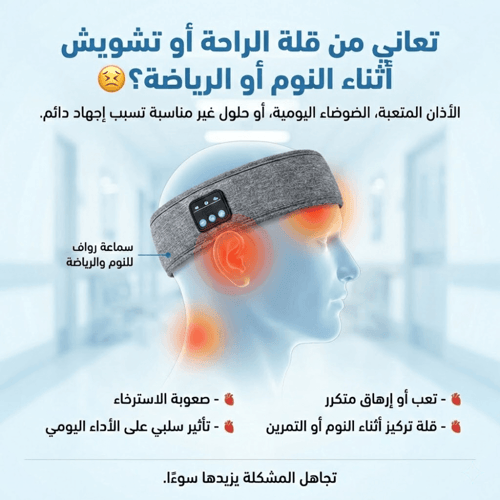 سماعة رواف™ CalmSleep Edition – راحة لعقلك قبل نوم...