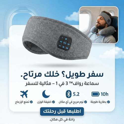 ️ سماعة رواف™ TravelMate 3 في 1 – راحة كاملة أثناء...