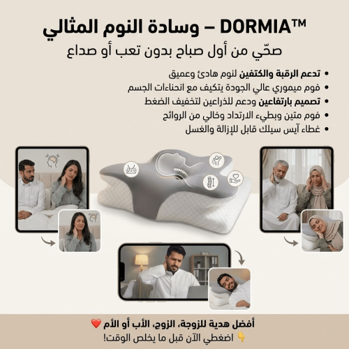 احصل على DORMIA™ – وسادة النوم المثالي الأمريكية ا...