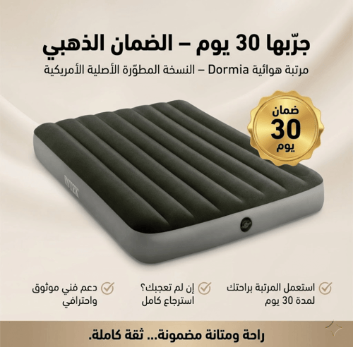 مرتبة هوائية Dormia – النسخة المطوّرة الأصلية الأم...