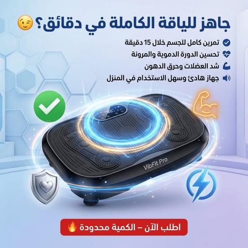 فيب فيت برو – اهتز وحرّك جسمك لتقوية العضلات (النس...