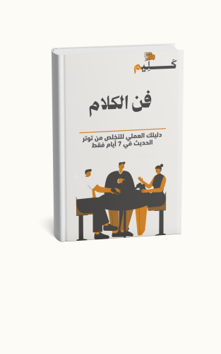 كتاب فن الكلام الرقمي