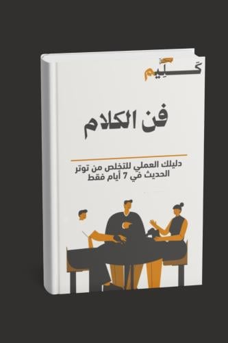 كتاب فن الكلام الرقمي