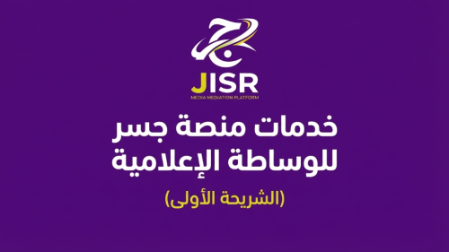 خدمات منصة جسر للوساطة الإعلامية (الشريحة الأولى)