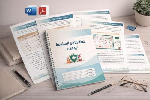 خطة الأمن والسلامة 1447هـ
