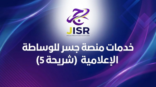 خدمات منصة جسر للوساطة الإعلامية (الشريحة الخامسة)