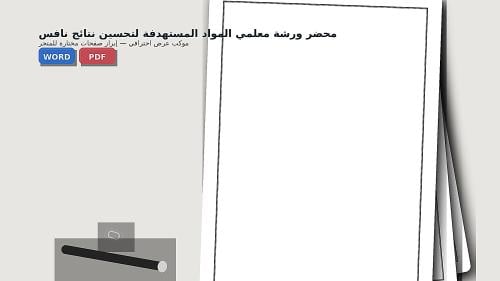 محضر ورشة معلمي المواد المستهدفة لتحسين نتائج نافس...