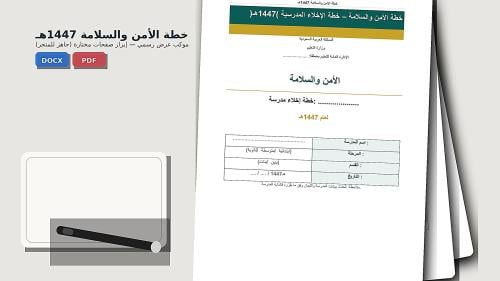 خطة الأمن والسلامة – خطة الإخلاء المدرسية (1447هـ)...