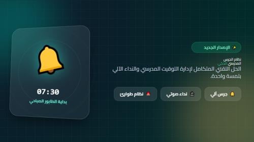 نظام الجرس المدرسي الذكي