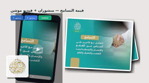 مبادرة تعزيز السلوك الإيجابي (قيمة التسامح )